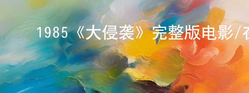 ﻿1985《大侵袭》完整版电影/在线观看/百度云-美剧天堂 ﻿陈社强的blog